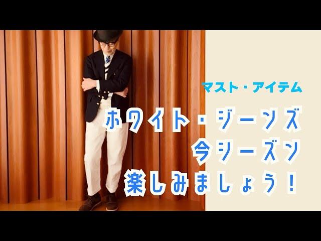 White Jeans フル活用しましょう！