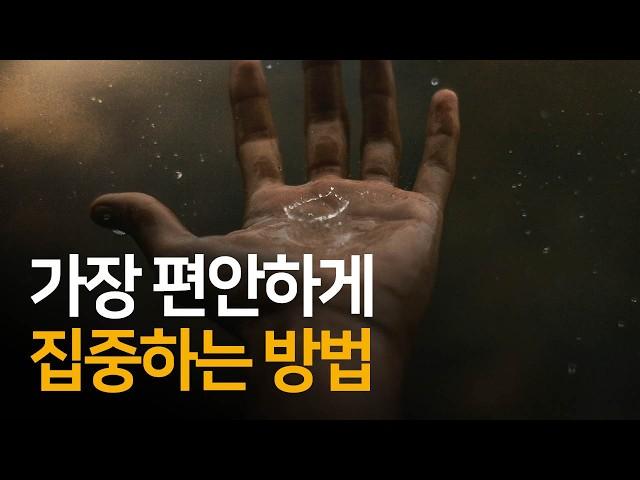 알아차림을 여기로 확장하면 힘을 빼고 집중하게 됩니다 | 오픈 포커스 브레인