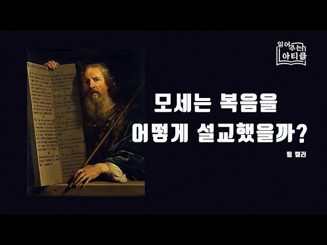 [읽어주는 아티클]모세는 복음을 어떻게 설교했을까?/팀 켈러