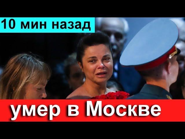 10 мин назад // Путин СОБОЛЕЗНУЕТ //  В Москве Скончался Известный Российский Актер