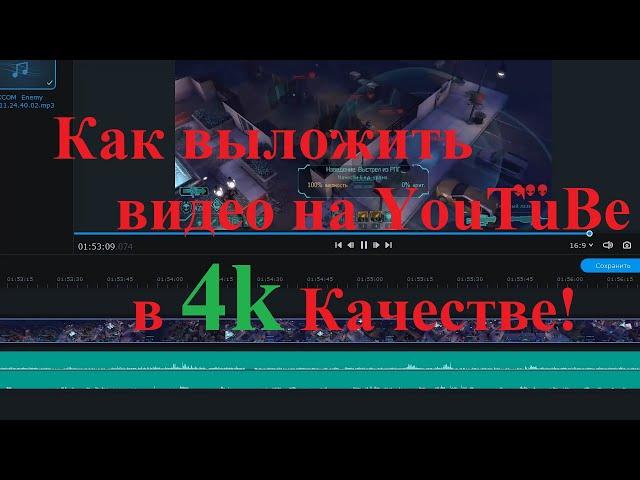 Как правильно выложить видео на ютуб в разрешении 4к=2160р60=3840*2160*60pts?