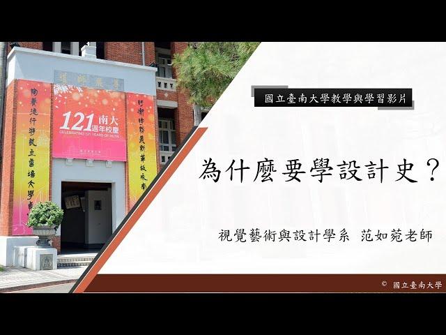 國立臺南大學 核心概念影片【為什麼要學設計史】