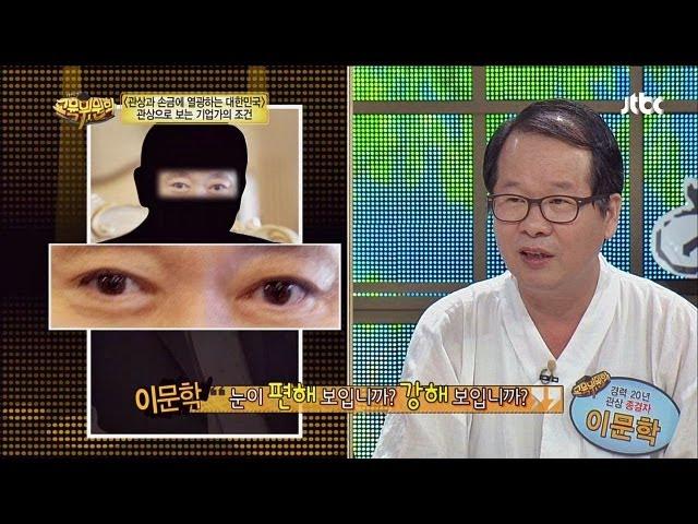 부자 관상은 따로 있다? 관상으로 보는 기업가의 조건! 대한민