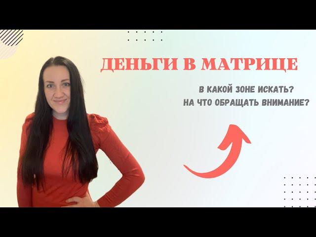 ДЕНЬГИ В МАТРИЦЕ.В какой зоне искать?На что обращать внимание?Зона под долларом.