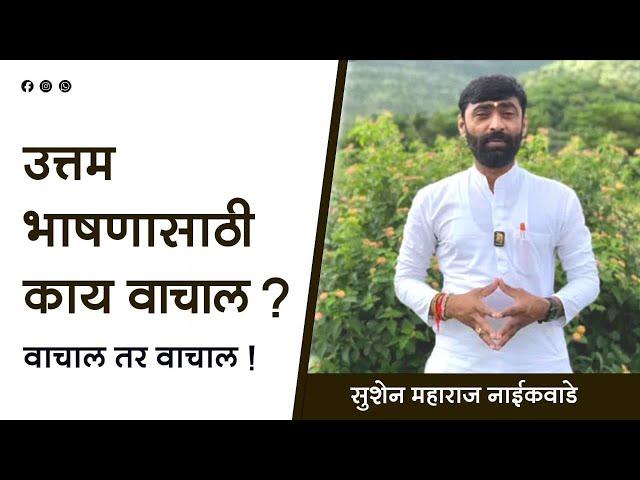 उत्तम भाषणासाठी काय वाचाल ? । सुशेन महाराज नाईकवाडे  #speech #maharashtra #भाषण_कसे_करावे #reading