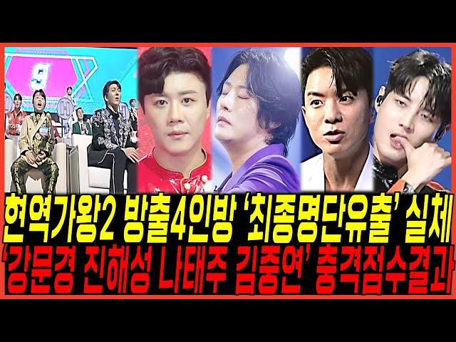 최종 현역가왕2 방출자 4명 "명단유출 스포실체" 터졌다 / "강문경,진해성,나태주,김중연" 초대박 반전점수결과 난리난이유