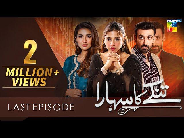 Tinkay Ka Sahara - Last Episode [𝐂𝐂] - ( Sonya Hussain - Sami Khan ) 3rd  April 23 - HUM TV