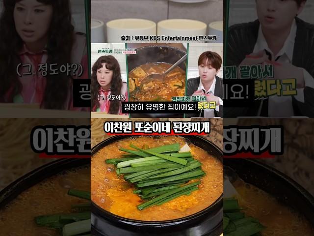 된장찌개 팔아서 건물 세운 또순이네 레시피 (이찬원 ver)