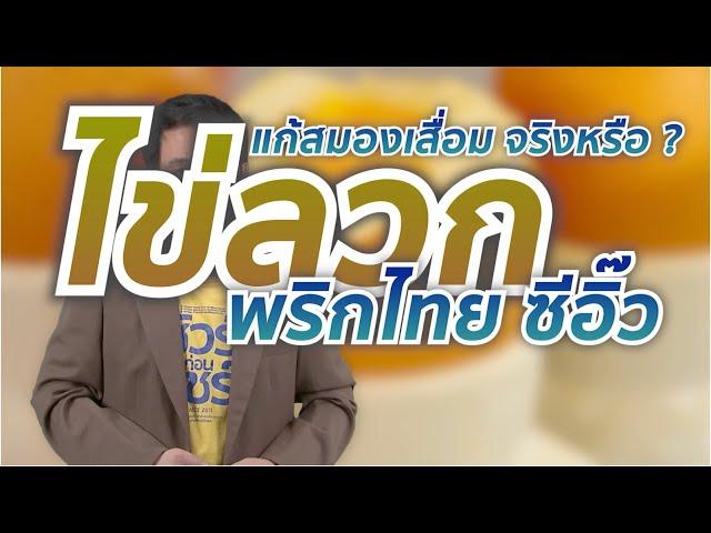 ชัวร์ก่อนแชร์ : ไข่ลวก พริกไทย ซีอิ๊วขาว รักษาสมองเสื่อม จริงหรือ ?