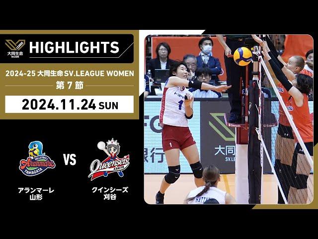 【2024/11/24 ハイライト】2024-25 大同生命SV.LEAGUE WOMEN 第7節 GAME2  A山形 vs 刈谷