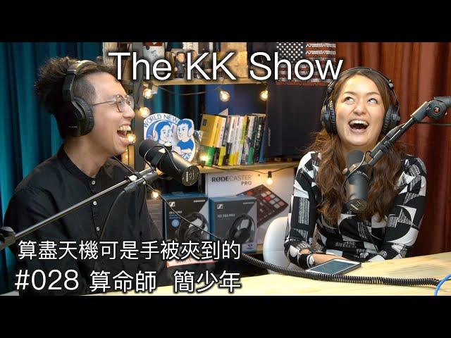 The KK Show - 28 算盡天機可是手被夾到的算命師 - 簡少年