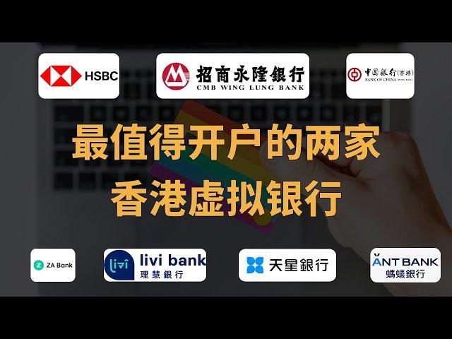 香港虚拟银行，开这俩家就够了！｜ZA Bank｜理慧银行｜天星银行｜蚂蚁银行