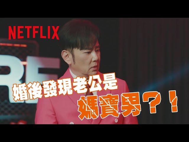 《童話故事下集》｜ 分手擂台2025：媽寶篇｜Netflix