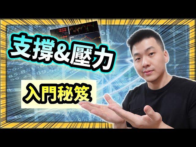 【比特幣,虛擬貨幣 ,外匯技術分析】10分鐘學會畫出Support Resistance 支撐和阻力位置｜(必看)