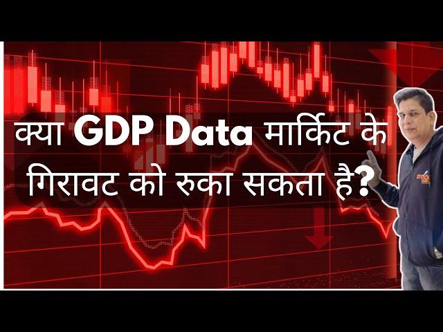 क्या GDP Data मार्किट के गिरावट को रुका सकता है?