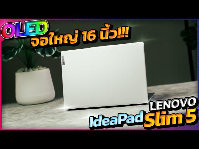 ดูหนัง ดูซีรี่ ภาพชัดเต็มตา "จอดำสนิทสมจริง" แถมแบตอึดด้วยนะ : Lenovo IdeaPad Slim 5 16AHP9