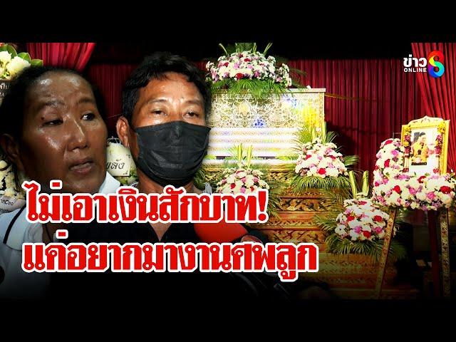 พ่อ-แม่ "แบงค์ เลสเตอร์" เปิดใจ! ปัดหิวเงินแค่อยากไปงานศพลูก | ลุยชนข่าว | 27 ธ.ค. 67