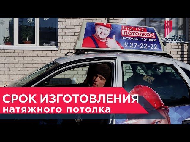 Сроки Изготовления Натяжного ПотолкаМастер Потолков
