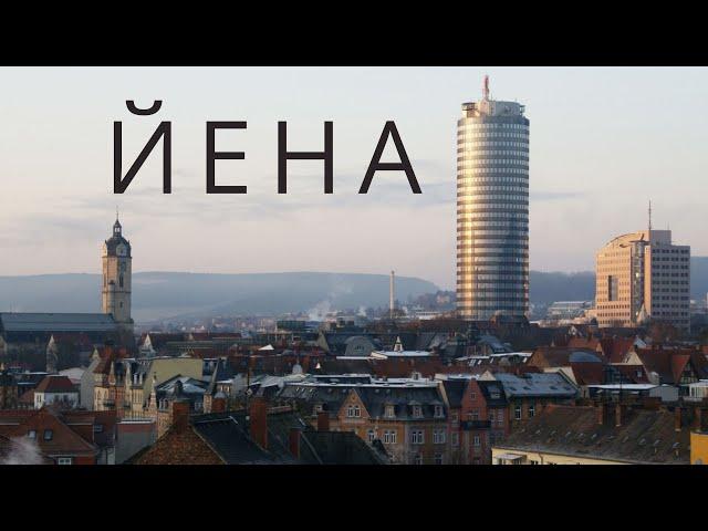 Йена | Тюрингия | Jena