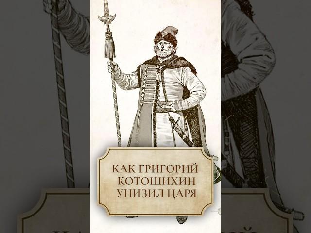Как Григорий Котошихин унизил царя #shorts #царь
