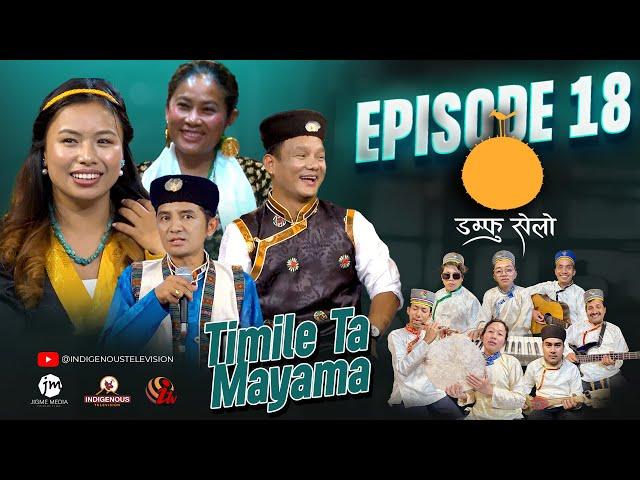 Damphu Selo Episode 18 - Yogesh Lama & Nirjala Gurung "Timile Ta Mayama" | Aarati Lama