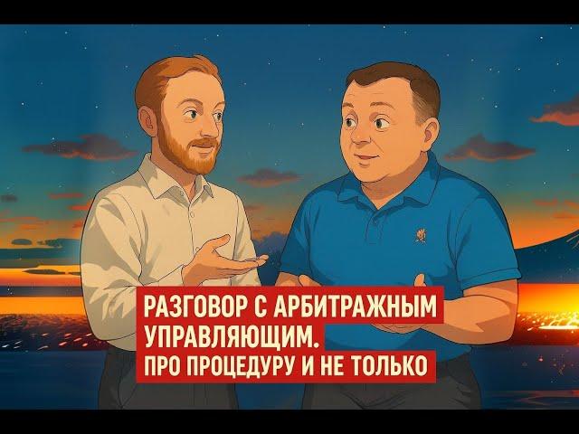 "Разговор с арбитражным управляющим. Причины банкротства и течение процедуры". Прямой эфир.