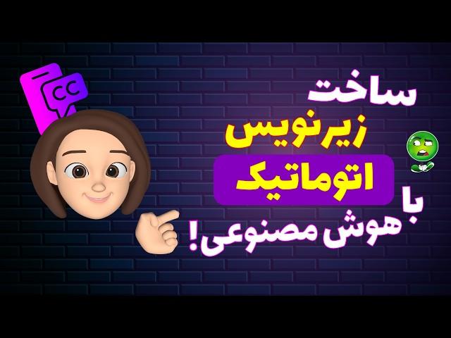 ساخت زیرنویس فارسی با هوش مصنوعی | در کمتر از ۱۵ دقیقه یاد بگیر زیرنویس رایگان و اتوماتیک بسازی!