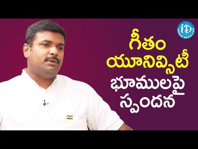 గీతం యూనివ్సిటీ భూములపై స్పందన - MLA Gudivada Amarnath | మీ iDream Nagaraju