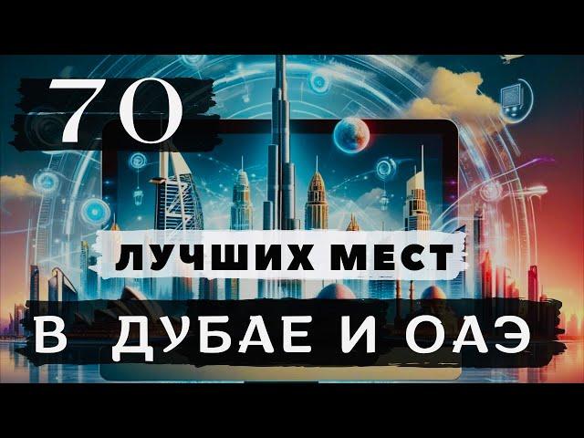 Что посмотреть в Дубае и ОАЭ  Этих мест вы еще не видели  Готовый маршрут по Эмиратам