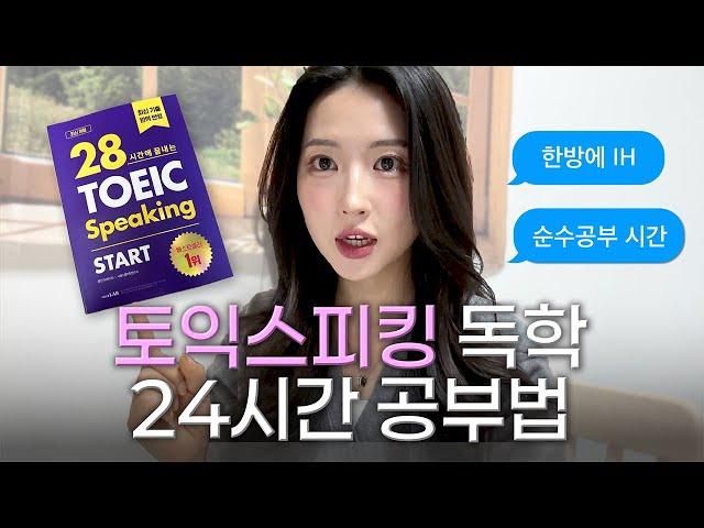 토익 스피킹 IH 달성! 현실적인 독학 공부법 | 파트별 공략+강의 추천+주의사항 | 일주일로 충분할까?