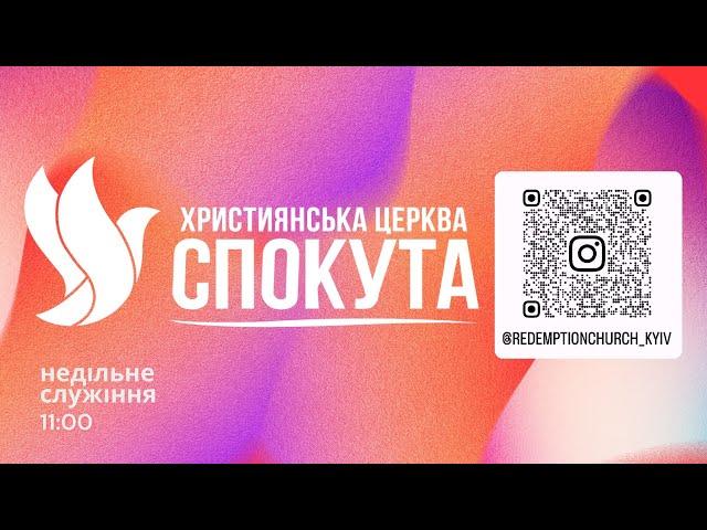 Іван Пелих | Церква «Спокута» м. Київ | 11 серпня 2024