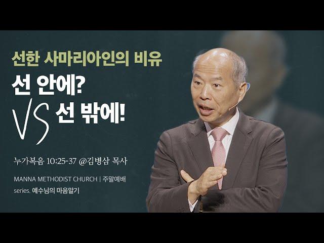 [주일예배] 선 안에? vs 선 밖에! / 김병삼 목사 | 누가복음 10:25-37