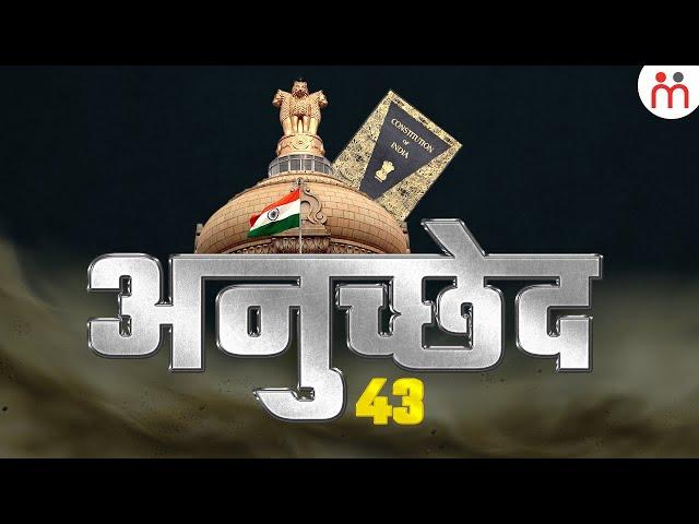 भारत के संविधान के अनुच्छेद 43 में क्या है? Article 43 Of Indian Constitution