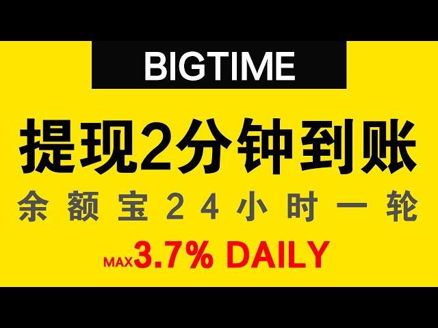 【已结束】BIGTIME数字资产交易：LIVE提现自动处理，2分钟到账，日息最高3.7%