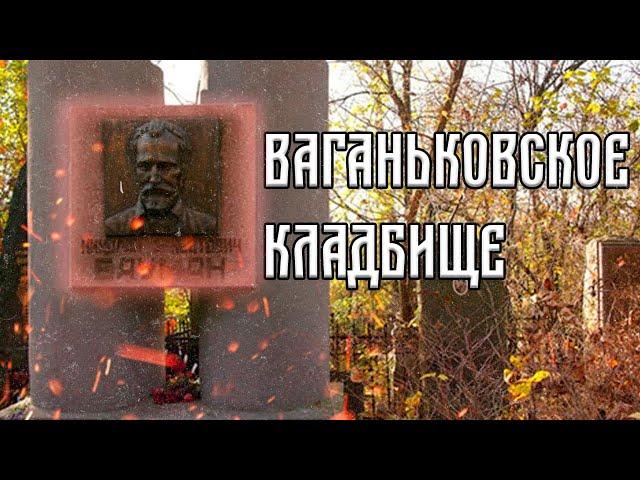 Ваганьковское кладбище. Некрополь народных героев