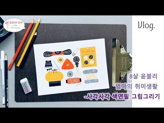 [윤블리mom] 엄마의취미생활 - 색연필드로잉 Color Pencil Drawing