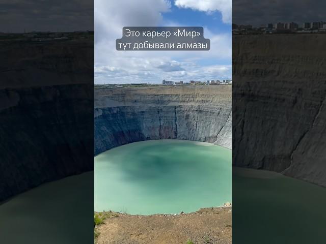 Карьер Мир в городе Мирный Якутия