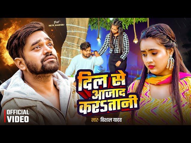 #Video | #Vishal Yadav दर्द भरा गीत | दिल से आज़ाद करSतानी | Nikita Bhardwaj | Bhojpuri Sad Song