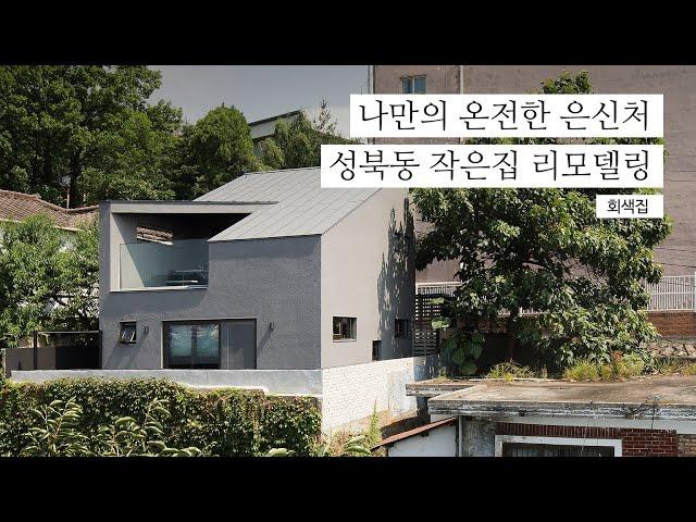 나만의 온전한 은신처가 된 성북동 작은집 리모델링 이야기│그레이하우스 KOREA HOUSE