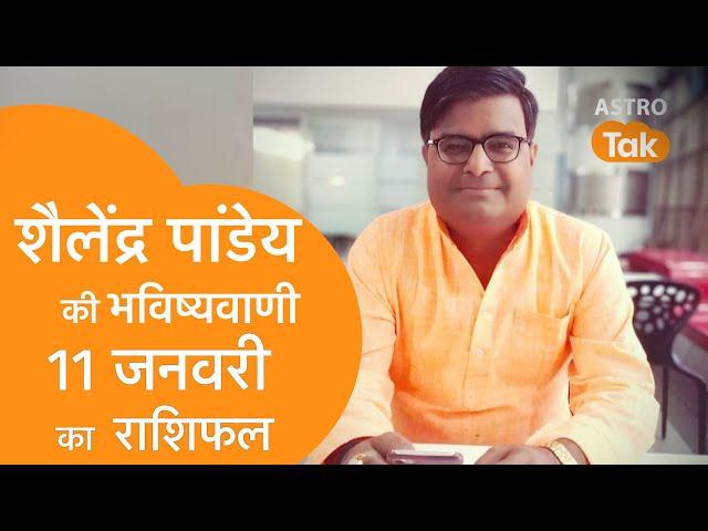 11 January 2022 | शैलेंद्र पांडेय की भविष्यवाणी | Astro Tak