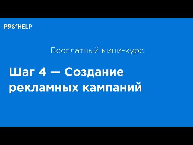 4 шаг — Создание рекламной кампании