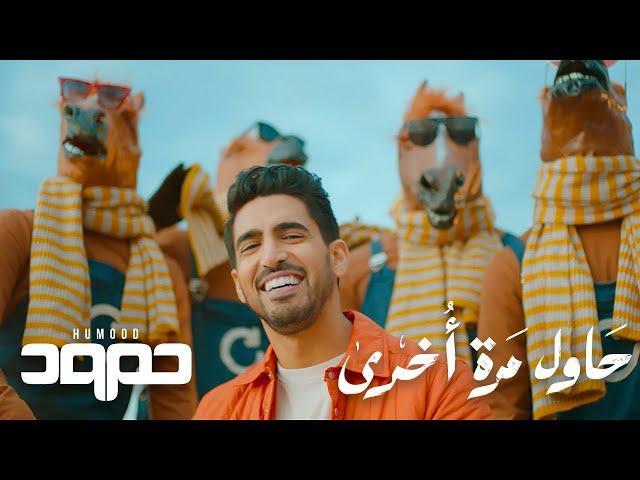 Humood - Hawil Marra Okhra حمود الخضر - حاول مرة أخرى