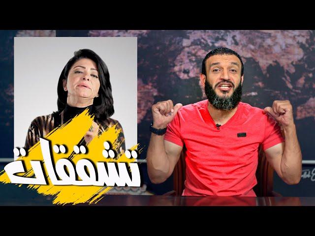 عبدالله الشريف | حلقة 45 | تشققات | الموسم الثالث