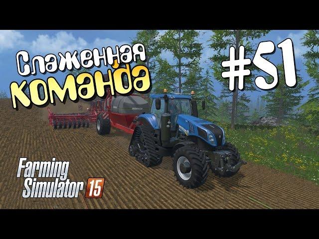 Слаженная команда - 51 Farming Simulator 15