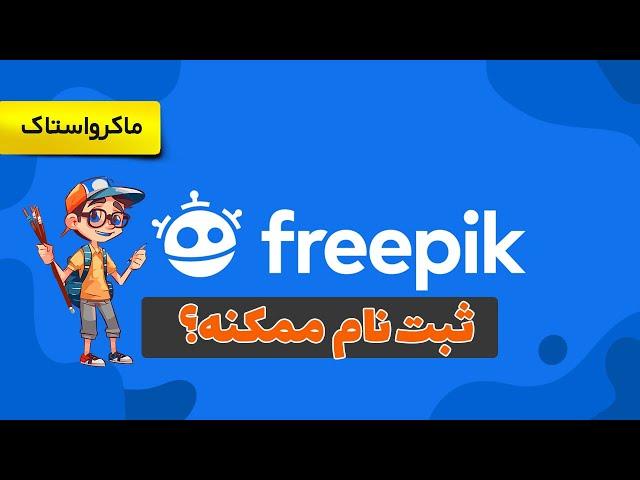 ثبت نام در فری پیک Freepik - آیا امکان ثبت نام در این سایت وجود دارد؟