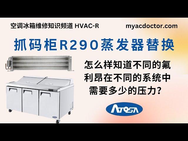 Atosa 抓码柜 R290 蒸发器漏氟利昂及替换 Atosa Prep Table Refrigerator R290 Evaporator Coil Leaking and Replacement