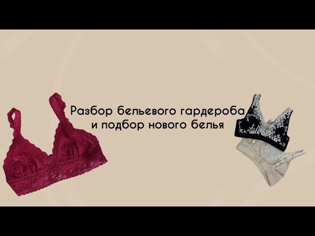 Разбор бельевого гардероба и подбор нижнего белья