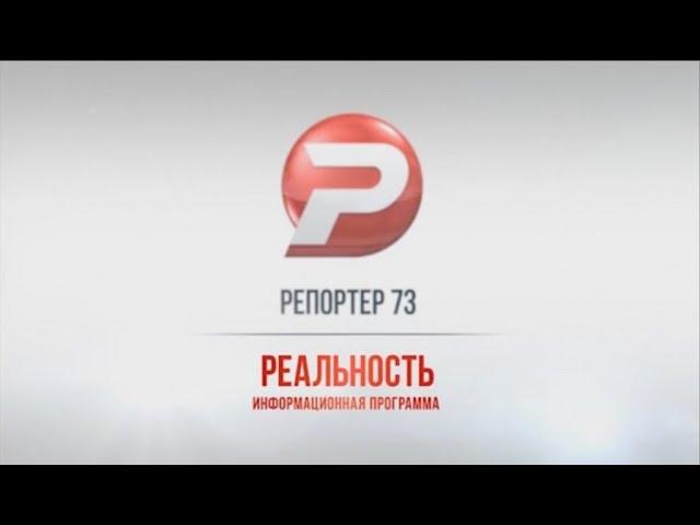 РЕПОРТЁР73. РЕАЛЬНОСТЬ 18.09.18