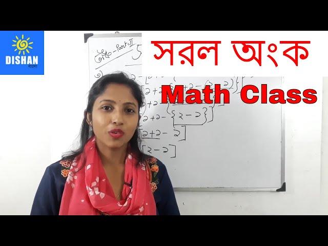 সরল অংক  - Saral Anko Easy Math Class in Bengali