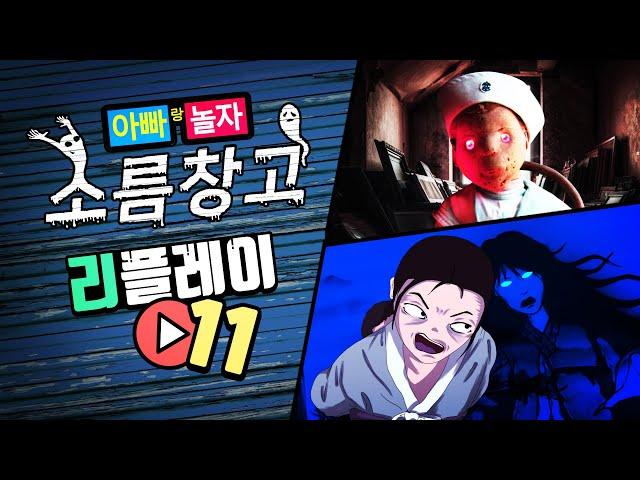 소름창고 리플레이 #11 [로버트인형/아가야 열냥 벌러 가자]